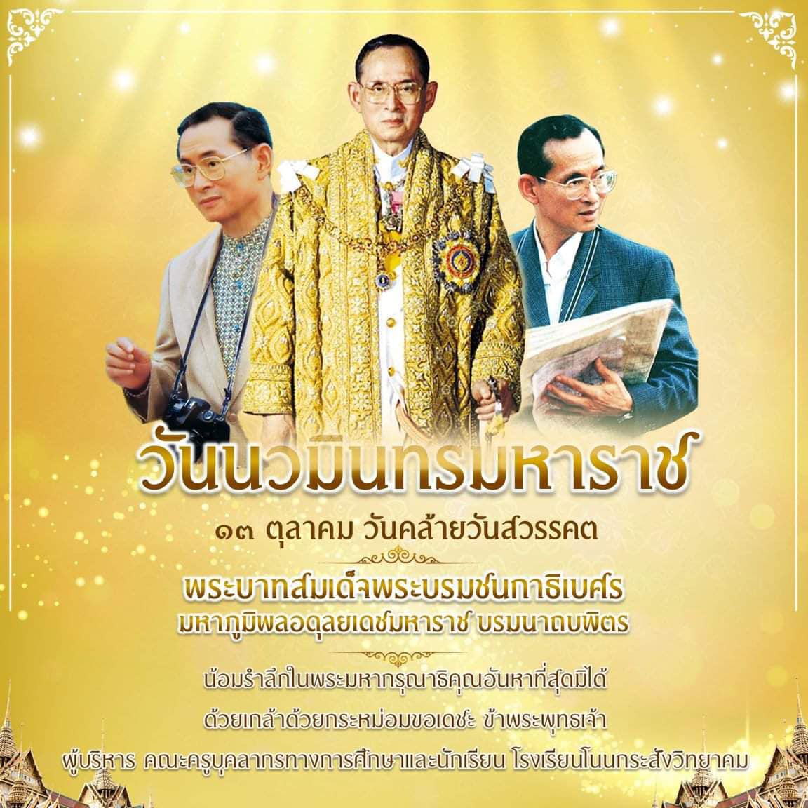 13 ตุลาคม วันคล้ายวันสวรรคต