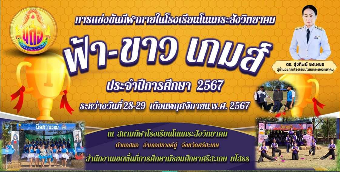 กีฬาภายในโรงเรียนโนนกระสังวิทยาคม “ฟ้า-ขาว เกมส์“ ประจำปีการศึกษา 2567